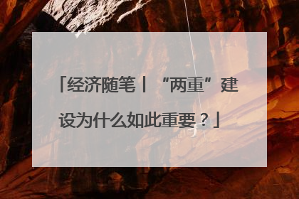 经济随笔丨“两重”建设为什么如此重要?