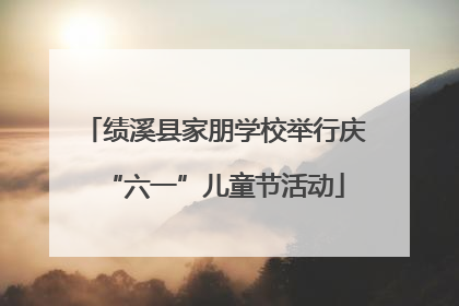 绩溪县家朋学校举行庆“六一”儿童节活动