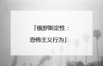 俄罗斯定性：恐怖主义行为