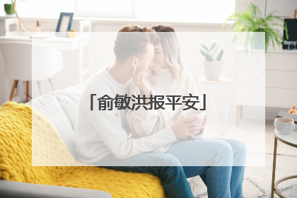 俞敏洪报平安
