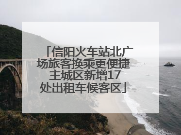 信阳火车站北广场旅客换乘更便捷 主城区新增17处出租车候客区