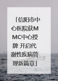 信阳市中心医院获MMC中心授牌 开启代谢性疾病管理新篇章