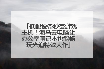 低配设备秒变游戏主机！海马云电脑让办公室笔记本也能畅玩光追特效大作