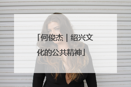 何俊杰｜绍兴文化的公共精神