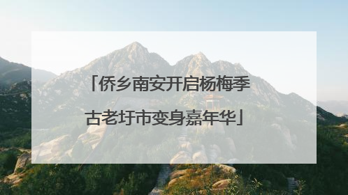 侨乡南安开启杨梅季 古老圩市变身嘉年华