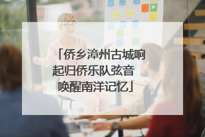 侨乡漳州古城响起归侨乐队弦音 唤醒南洋记忆