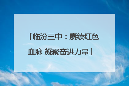 临汾三中：赓续红色血脉 凝聚奋进力量
