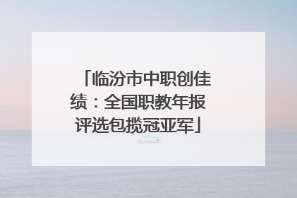 临汾市中职创佳绩：全国职教年报评选包揽冠亚军