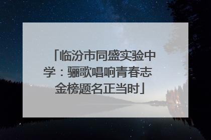 临汾市同盛实验中学：骊歌唱响青春志 金榜题名正当时
