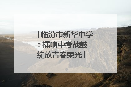临汾市新华中学：擂响中考战鼓 绽放青春荣光