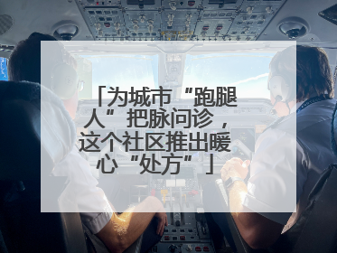 为城市“跑腿人”把脉问诊，这个社区推出暖心“处方”