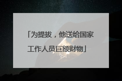 为提拔，他送给国家工作人员巨额财物