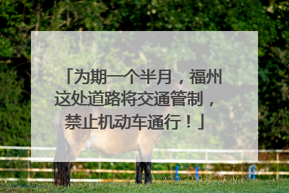 为期一个半月，福州这处道路将交通管制，禁止机动车通行！