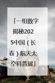 一组数字揭秘2025中国（长春）航天太空科普展