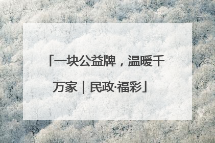 一块公益牌，温暖千万家｜民政·福彩