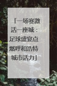 一场赛激活一座城：足球盛宴点燃呼和浩特城市活力