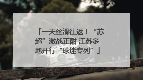 一天丝滑往返！“苏超”激战正酣 江苏多地开行“球迷专列”