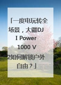 一度电玩转全场景，大疆DJI Power 1000 V2如何解锁户外自由？