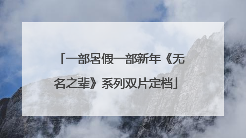 一部暑假一部新年《无名之辈》系列双片定档
