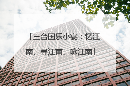 三台国乐小宴：忆江南、寻江南、咏江南