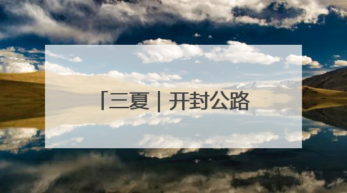 三夏｜开封公路部门齐心协力护航“三夏”生产