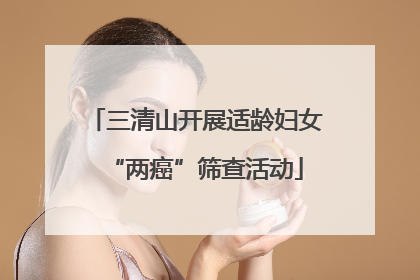 三清山开展适龄妇女“两癌”筛查活动