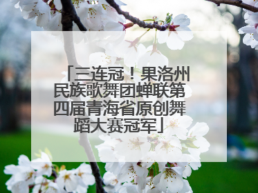 三连冠！果洛州民族歌舞团蝉联第四届青海省原创舞蹈大赛冠军