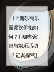 上海乐高乐园餐饮价格如何？有哪些演出与娱乐活动？记者探营