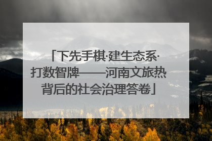 下先手棋·建生态系·打数智牌——河南文旅热背后的社会治理答卷