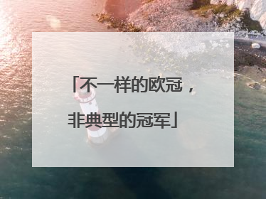 不一样的欧冠，非典型的冠军