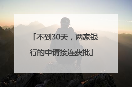 不到30天,两家银行的申请接连获批