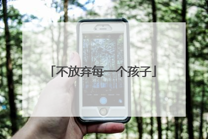 不放弃每一个孩子