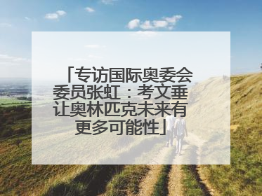 专访国际奥委会委员张虹：考文垂让奥林匹克未来有更多可能性