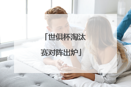 世俱杯淘汰赛对阵出炉