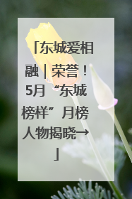 东城爱相融｜荣誉！5月“东城榜样”月榜人物揭晓→