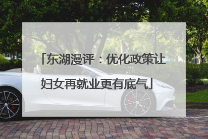 东湖漫评：优化政策让妇女再就业更有底气