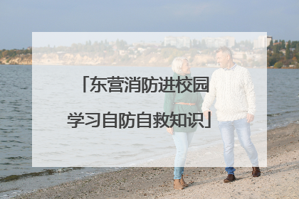 东营消防进校园 学习自防自救知识