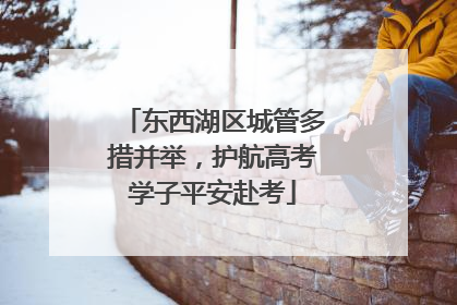 东西湖区城管多措并举，护航高考学子平安赴考