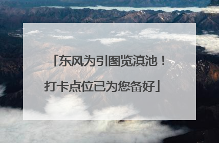 东风为引图览滇池！打卡点位已为您备好