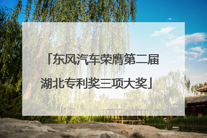 东风汽车荣膺第二届湖北专利奖三项大奖