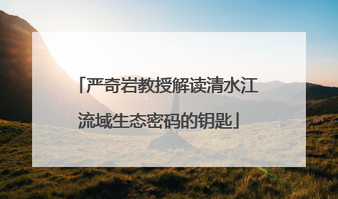 严奇岩教授解读清水江流域生态密码的钥匙