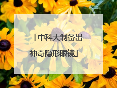 中科大制备出神奇隐形眼镜