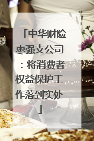 中华财险枣强支公司：将消费者权益保护工作落到实处
