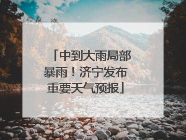 中到大雨局部暴雨！济宁发布重要天气预报