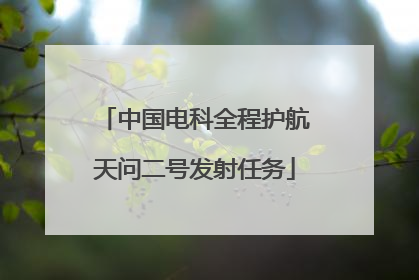 中国电科全程护航天问二号发射任务