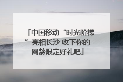 中国移动“时光阶梯”亮相长沙 收下你的网龄限定好礼吧