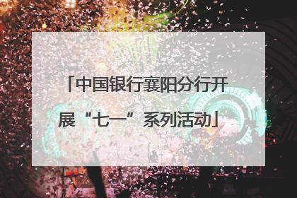 中国银行襄阳分行开展“七一”系列活动