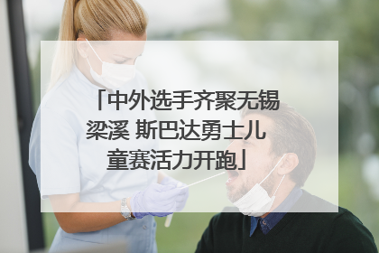中外选手齐聚无锡梁溪 斯巴达勇士儿童赛活力开跑