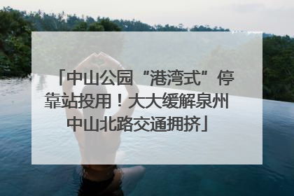中山公园“港湾式”停靠站投用！大大缓解泉州中山北路交通拥挤