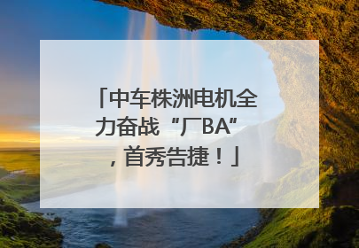 中车株洲电机全力奋战“厂BA”，首秀告捷！